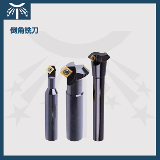倒角銑刀